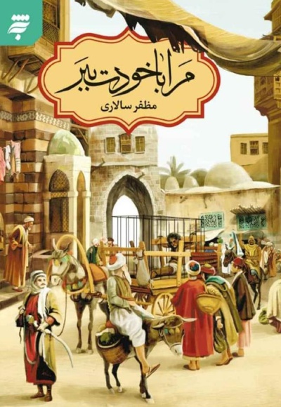 مرا با خودت ببر